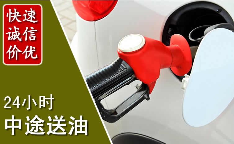 永年区汽车送油